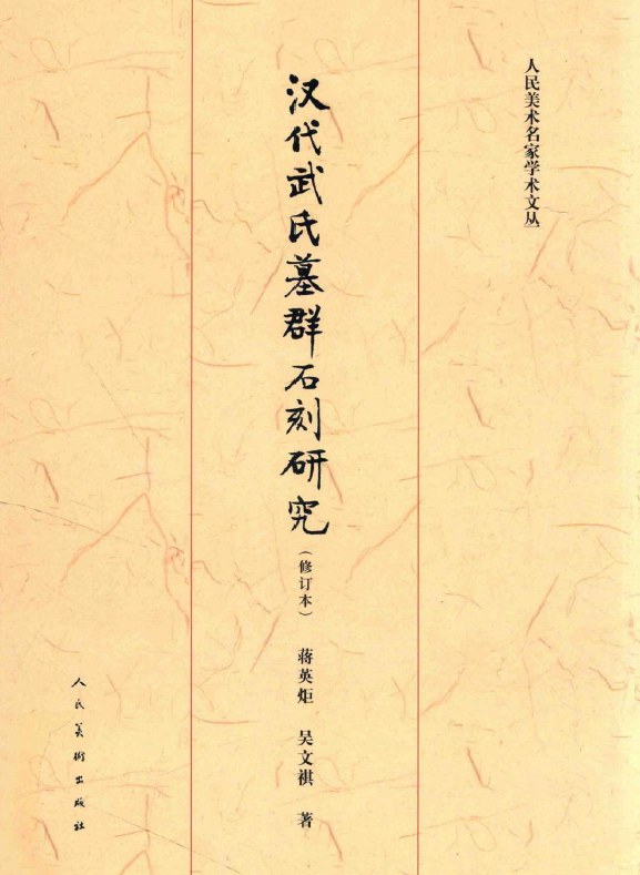 汉代武氏墓群石刻研究（修订本）