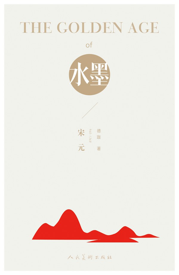 The Golden Age Of 水墨