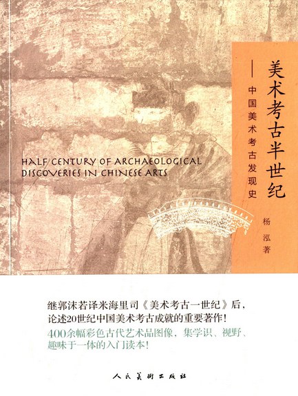 美术考古半世纪