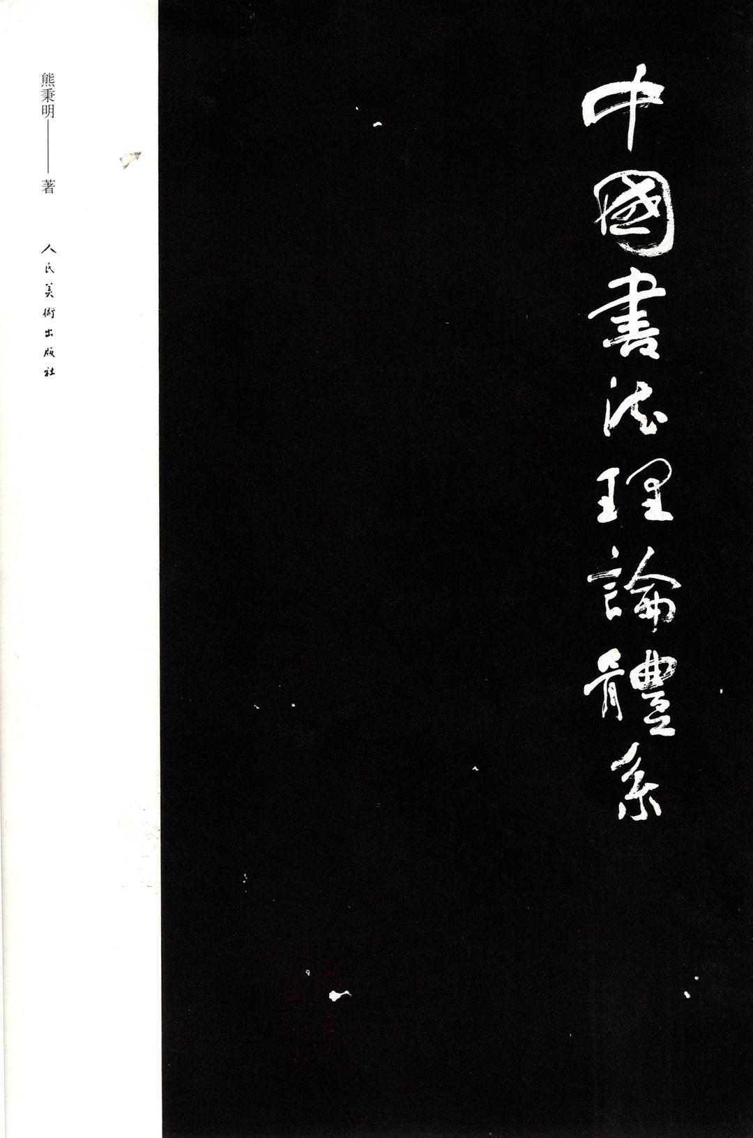 中国书法理论体系