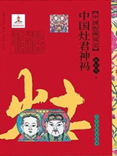 中国灶君神祃