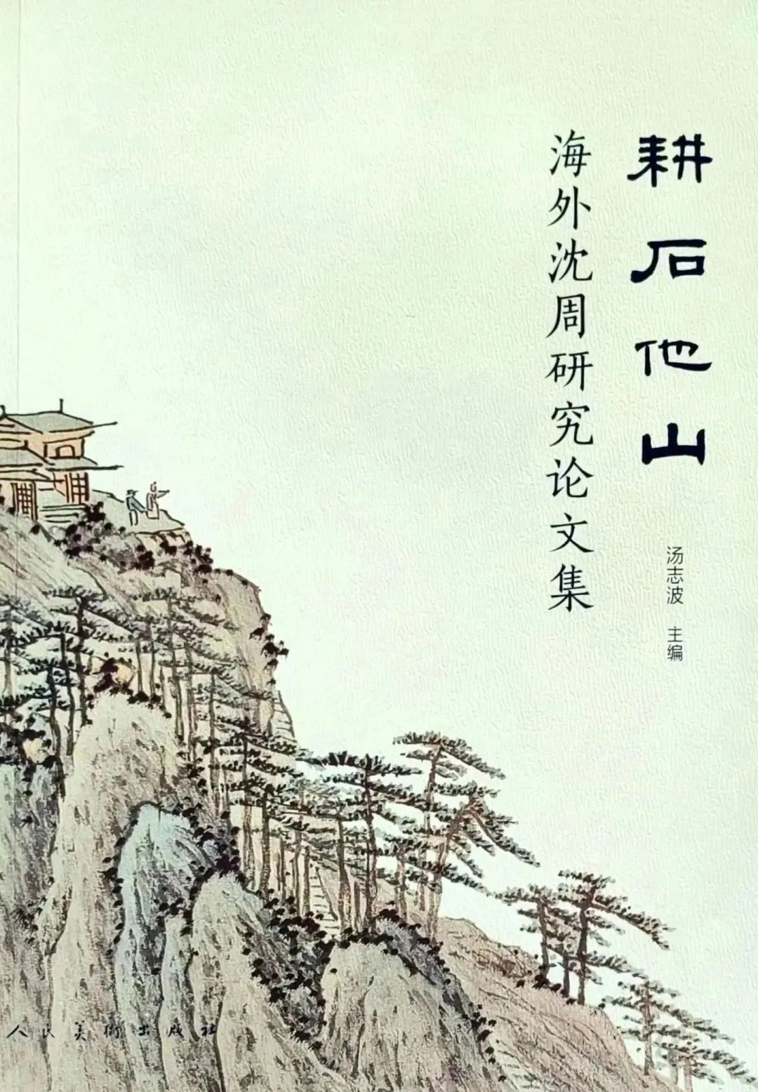 耕石他山
