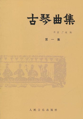 古琴曲集.第一集