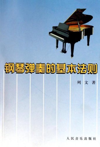 钢琴弹奏的基本法则 封面