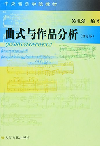 曲式与作品分析
