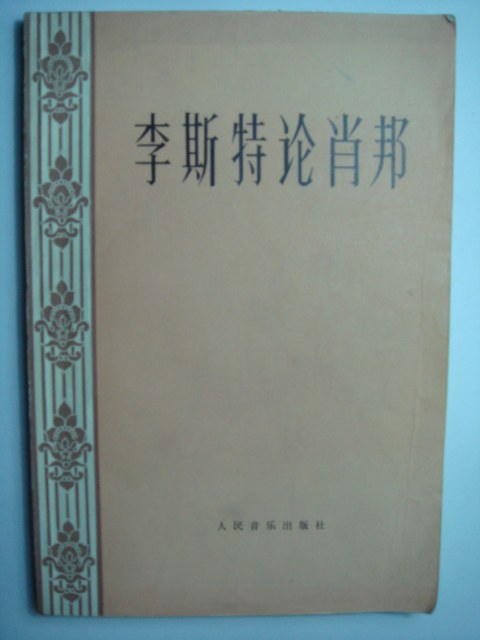 李斯特论肖邦