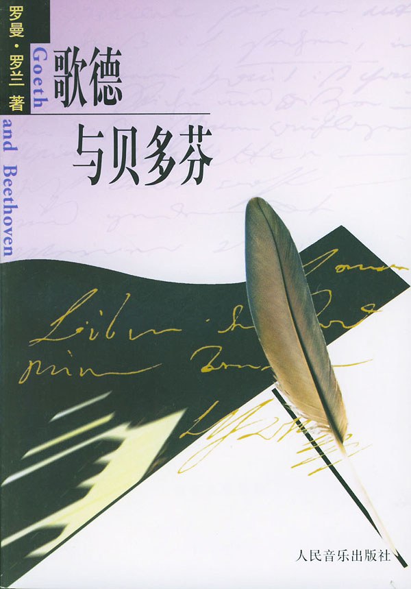 歌德与贝多芬