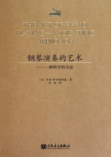 钢琴演奏的艺术