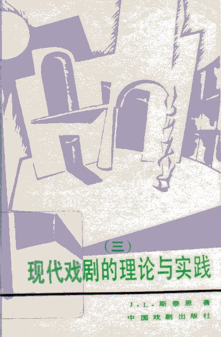 現代戲劇的理論與實踐 (三)