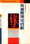 布莱希特论戏剧