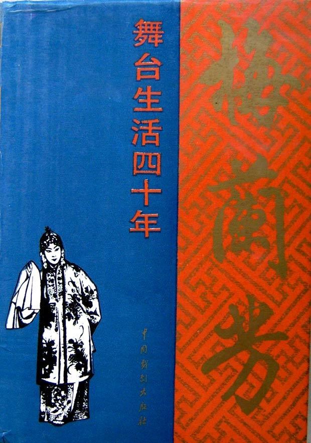 梅兰芳舞台生活四十年 封面