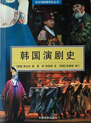 韩国演剧史