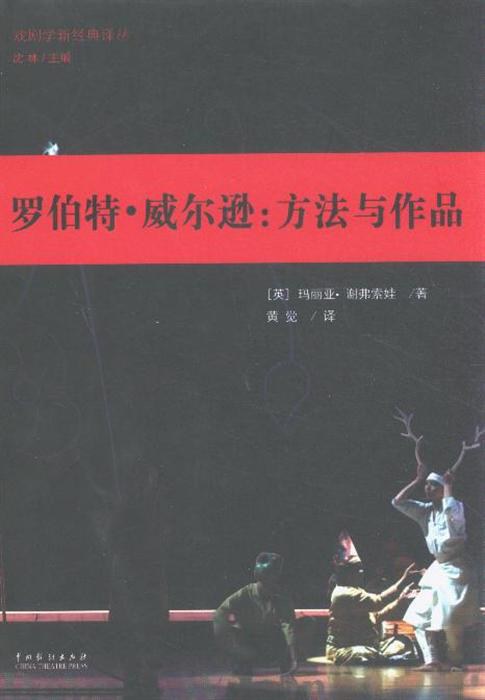 罗伯特·威尔逊