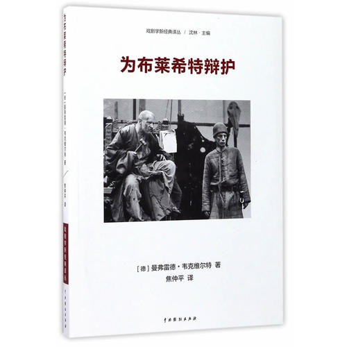 为布莱希特辩护