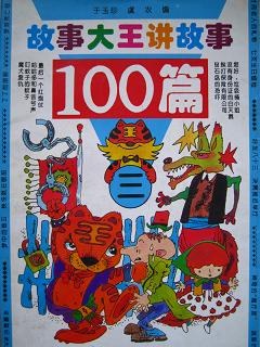 故事大王讲故事100篇