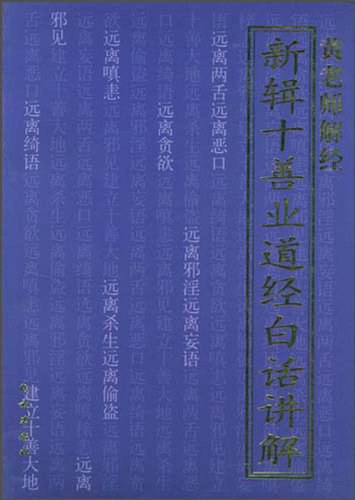 新辑十善业道经白话讲解