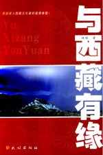 与西藏有缘