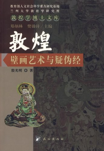 敦煌壁画艺术与疑伪经