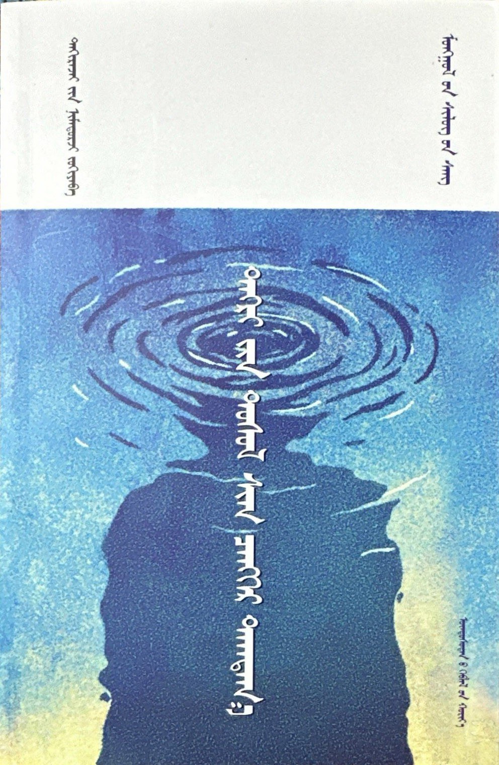 鸽子，犹如一滴蓝天（蒙古文）