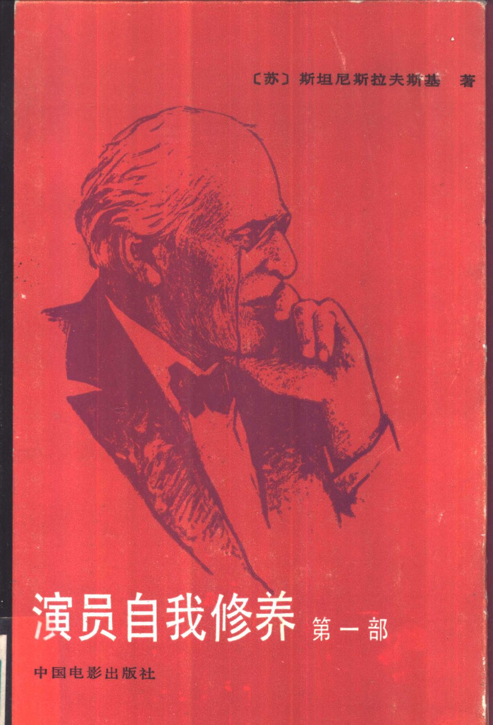 演员自我修养 第一部