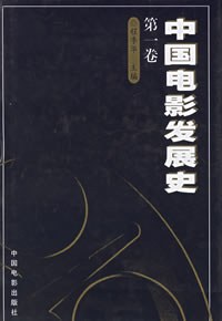 中国电影发展史