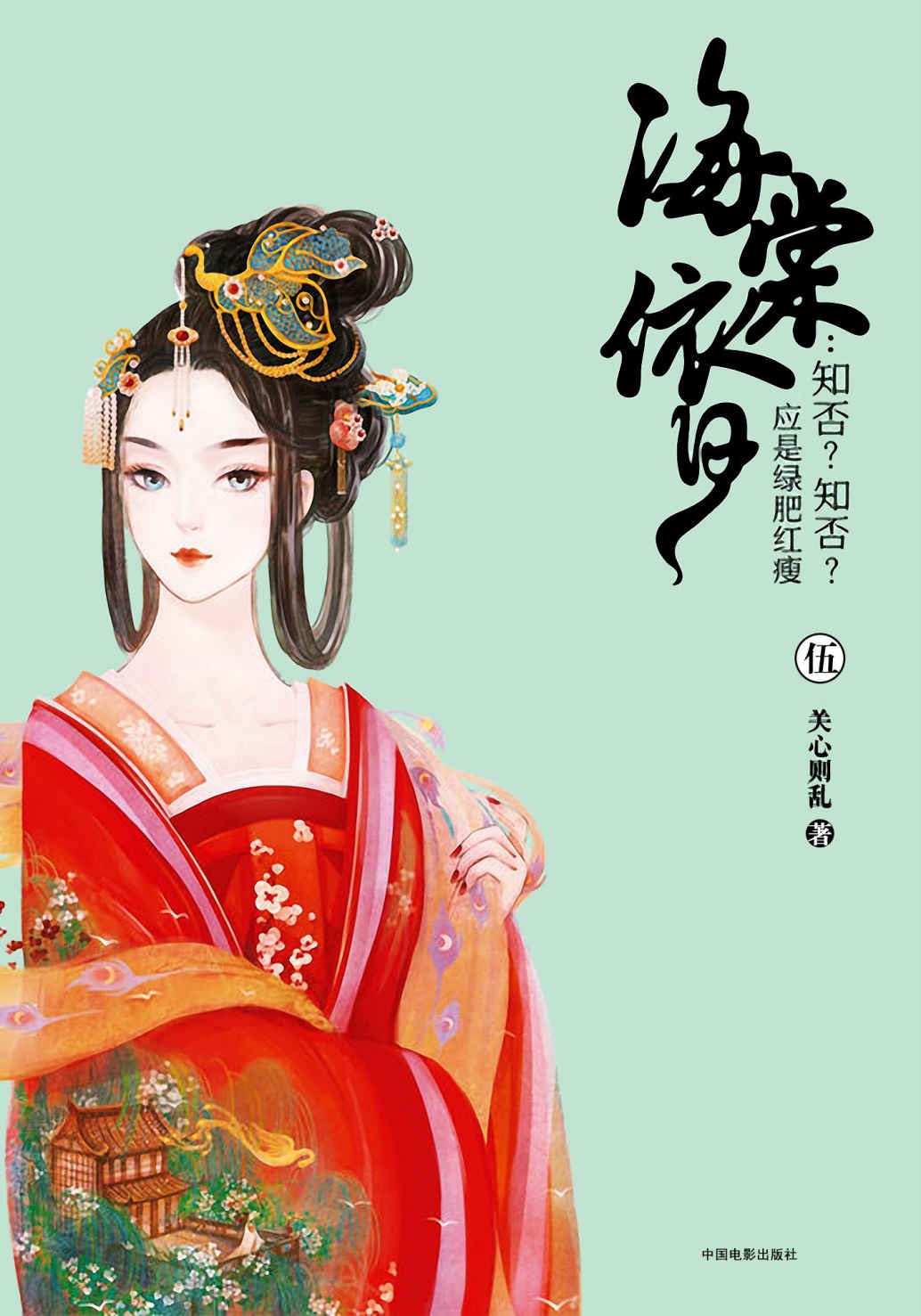 海棠依旧：知否？知否？应是绿肥红瘦（伍）
