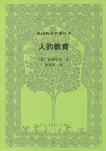 人的教育