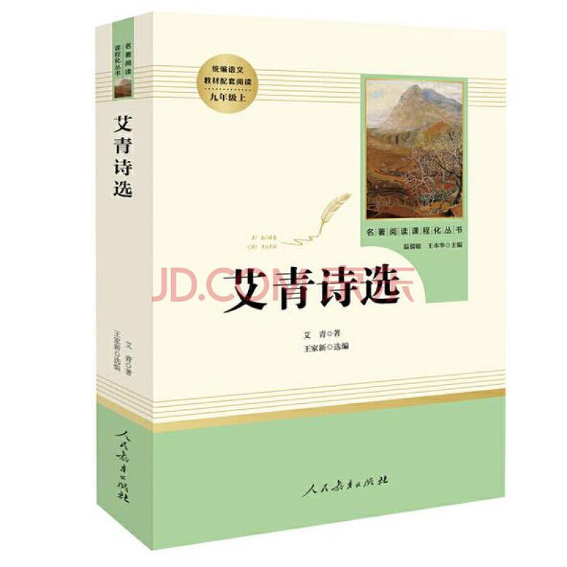 艾青诗选