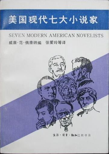 美国现代七大小说家 封面