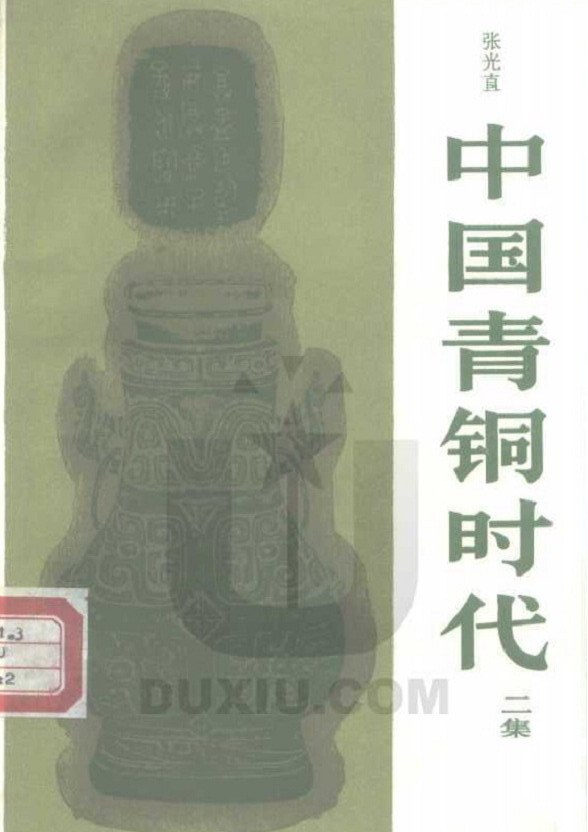 中国青铜时代二集