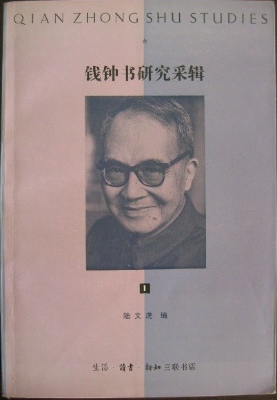 钱钟书研究采辑(1)