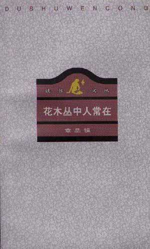花木丛中人常在 封面
