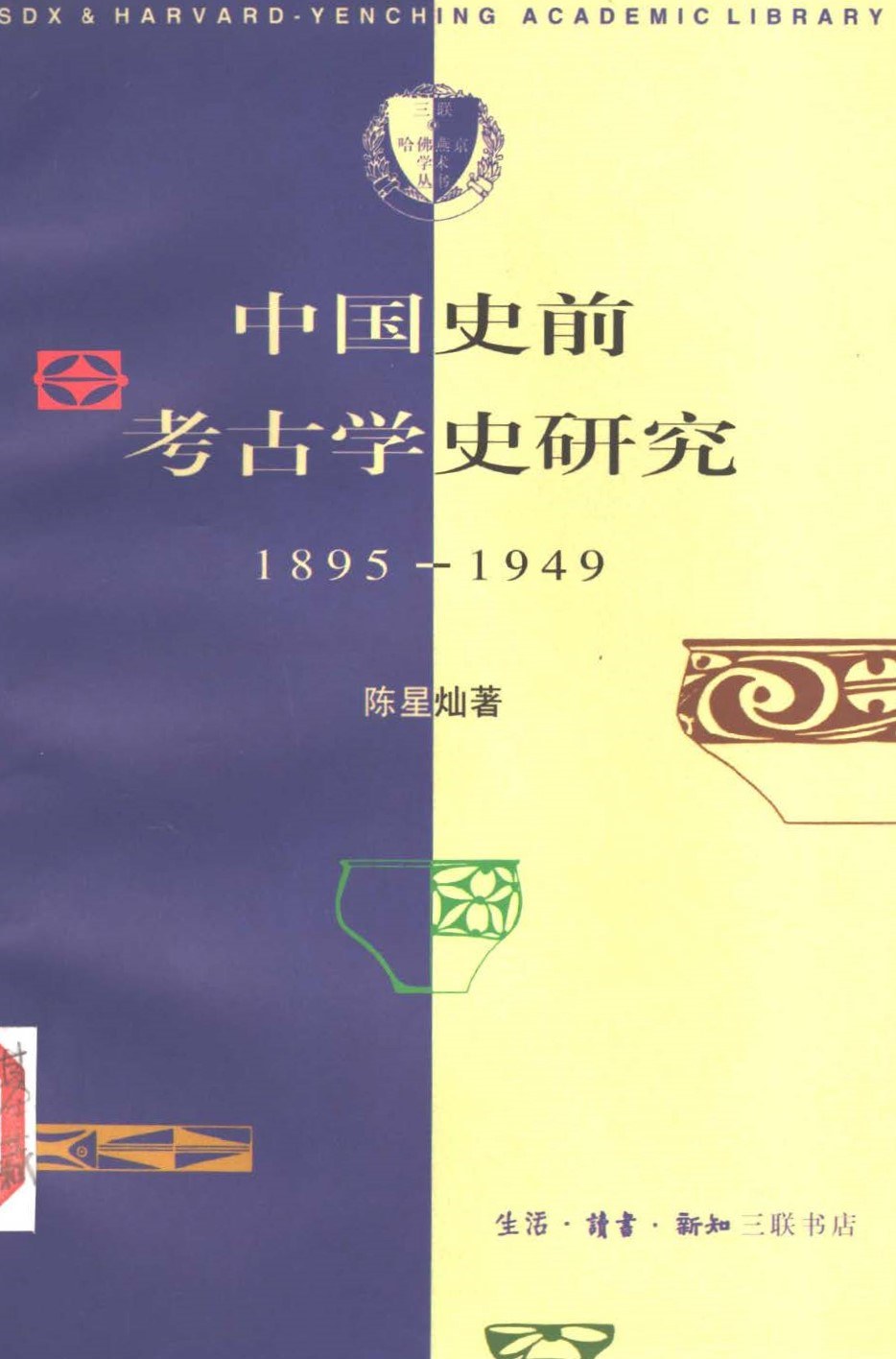 中国史前考古学史研究(1895～1949) 封面