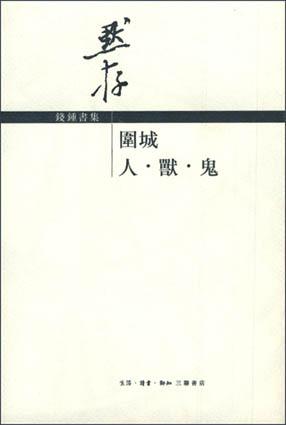 围城；人・兽・鬼