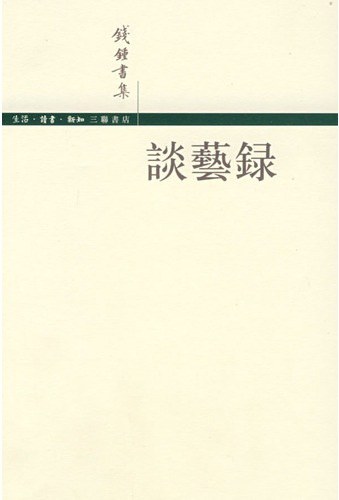 谈艺录（补订重排本）
