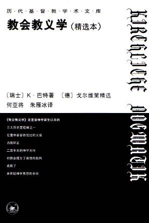 教会教义学（精选本）