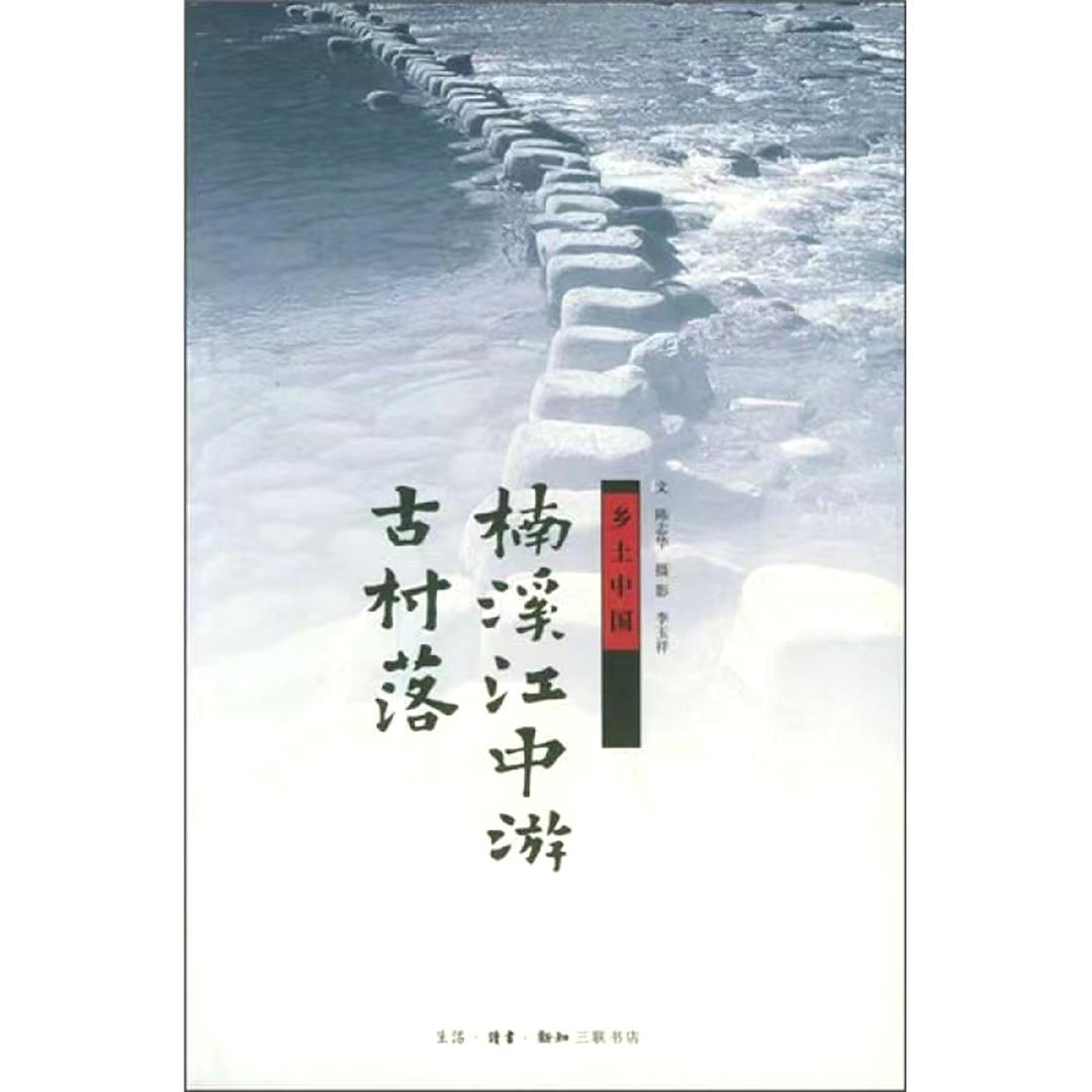 楠溪江中游古村落 封面