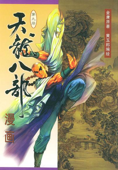 天龙八部漫画 第九册