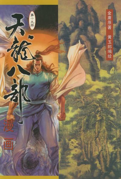 天龙八部漫画（第十九册）