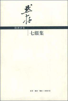 钱锺书集（全十三卷）