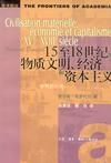 15至18世纪的物质文明、经济和资本主义（全三卷） 封面