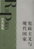 宪政主义与现代国家 封面