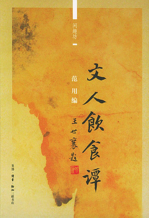 文人饮食谭