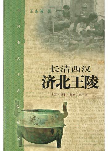 长清西汉济北王陵 封面