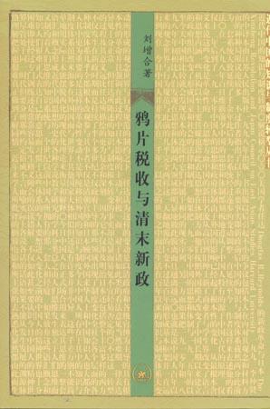 鸦片税收与清末新政