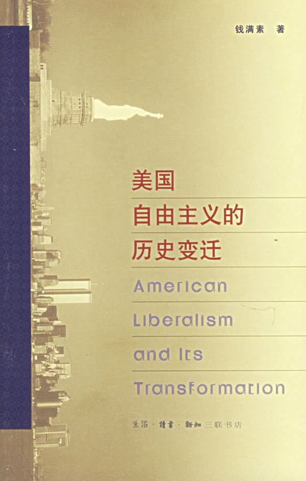 美国自由主义的历史变迁 封面