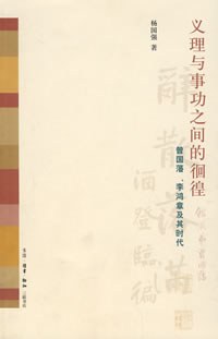 义理与事功之间的徊徨 封面