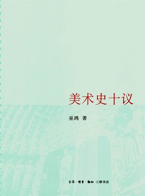 美术史十议