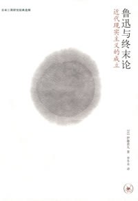 鲁迅与终末论 封面