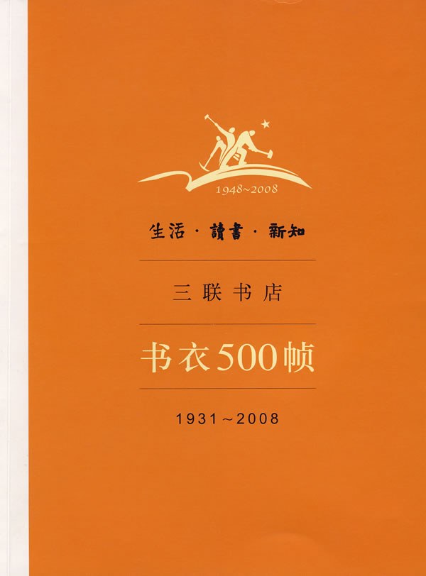 生活·读书·新知三联书店书衣500帧